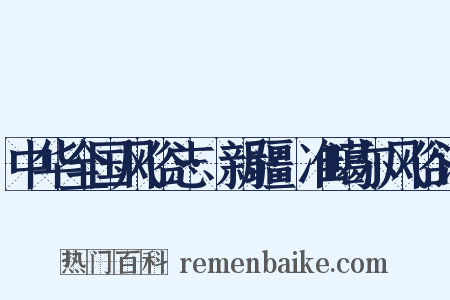 中华全国风俗志·新疆·准噶尔风俗记是什么意思的图片